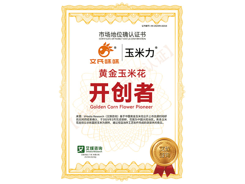 黃金玉米花開(kāi)創(chuàng)者